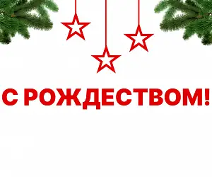 Поздравляем с Рождеством!